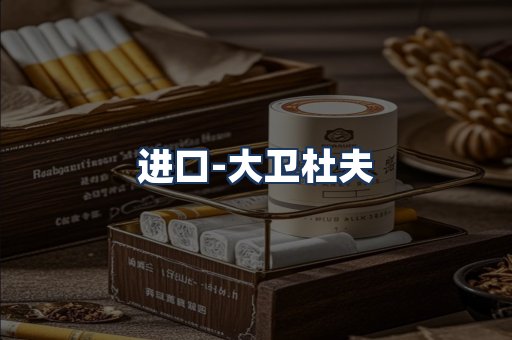 大卫杜夫